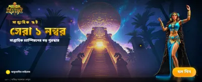 মায়ান ডেস্টিনিতে জয়ী হন