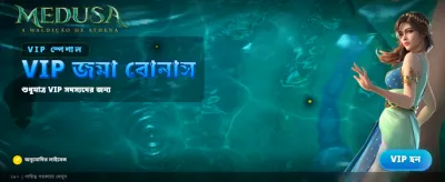 মেডুসার রহস্যময় বোনাস পান